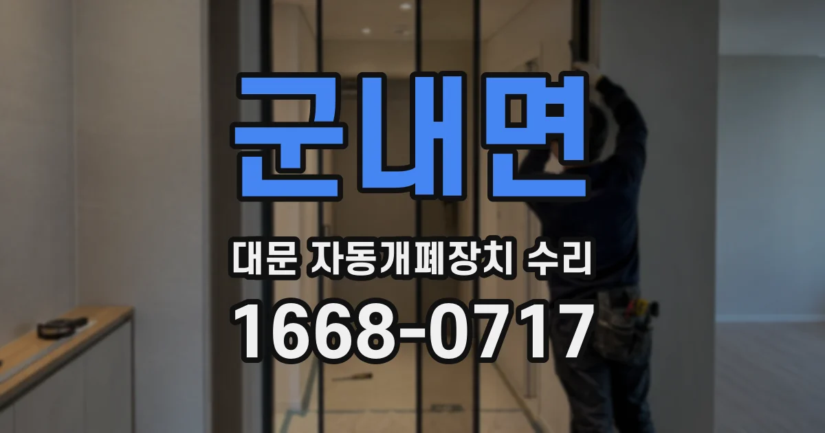 군내면 대문 자동개폐장치 수리