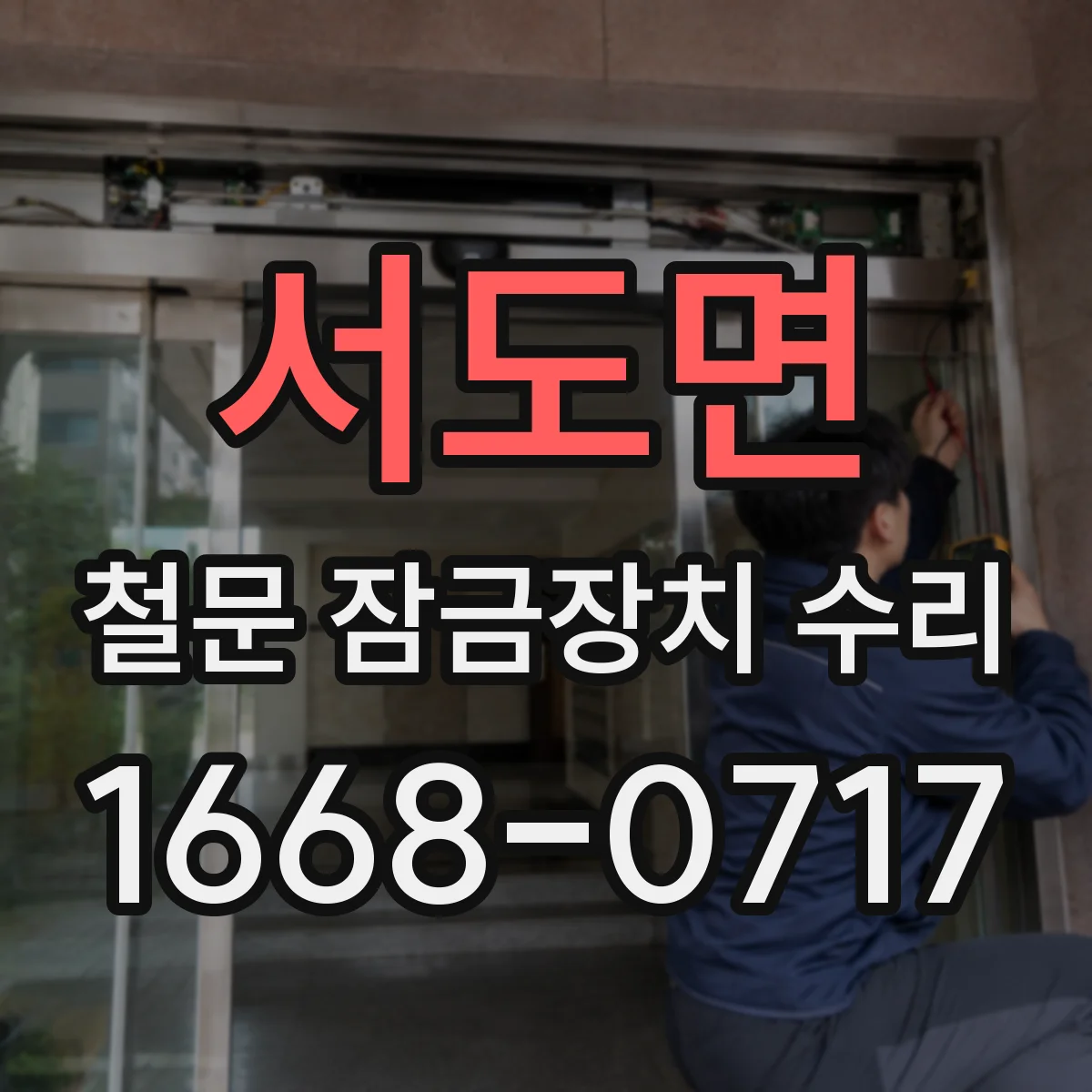 서도면 철문 잠금장치 수리