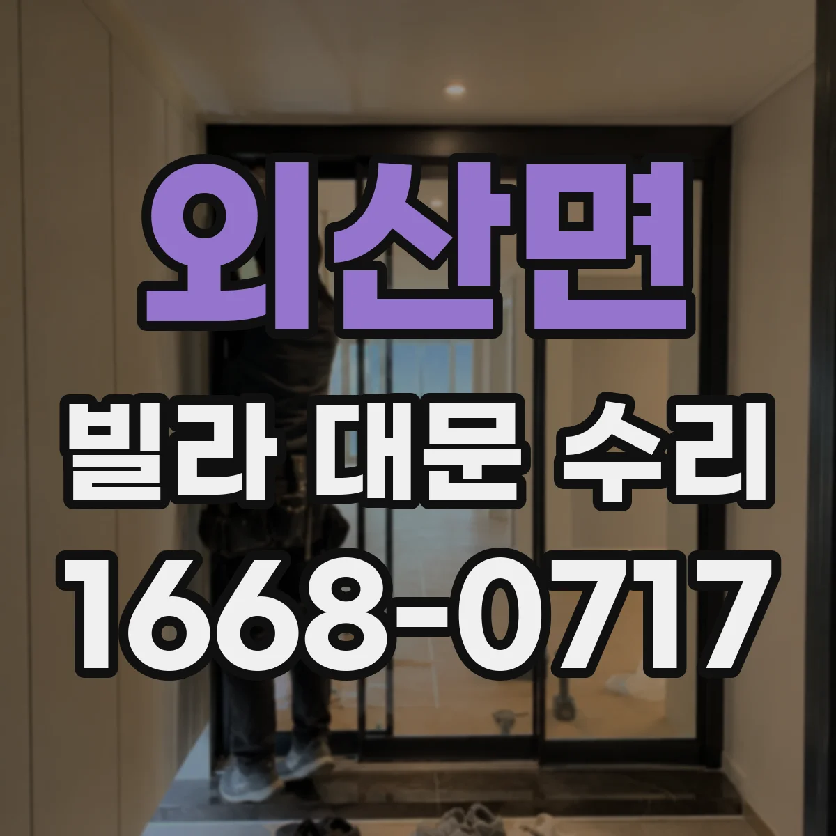 외산면 빌라 대문 수리