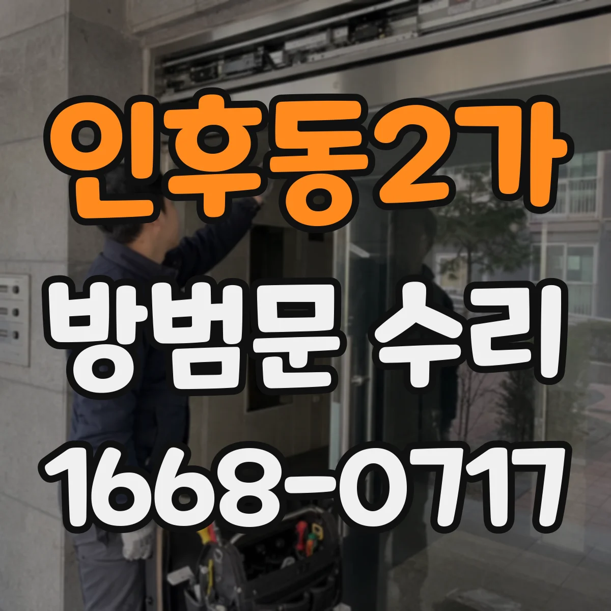 인후동2가 방범문 수리