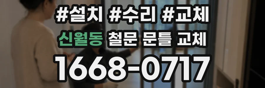 신월동 철문 문틀 교체