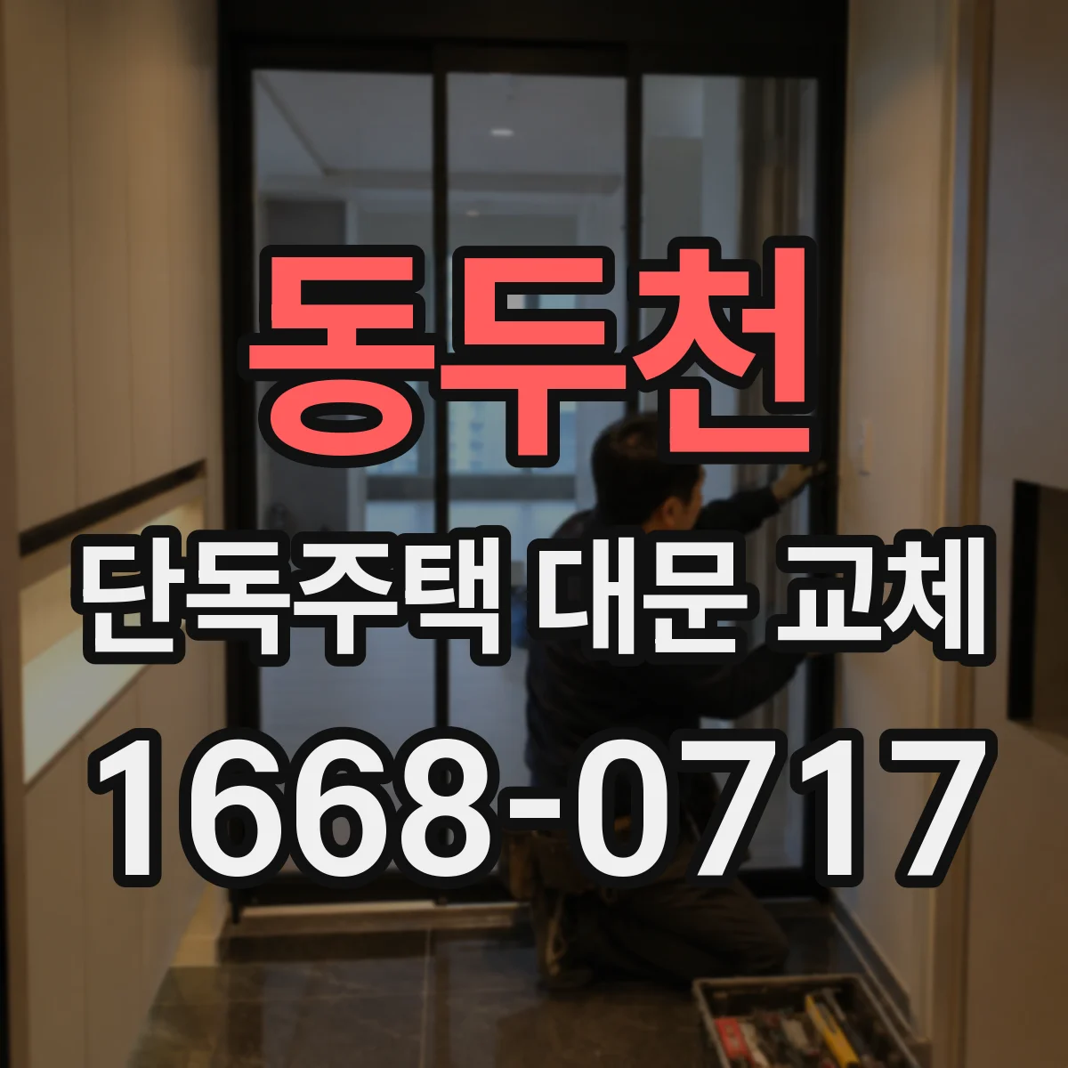 동두천 단독주택 대문 교체