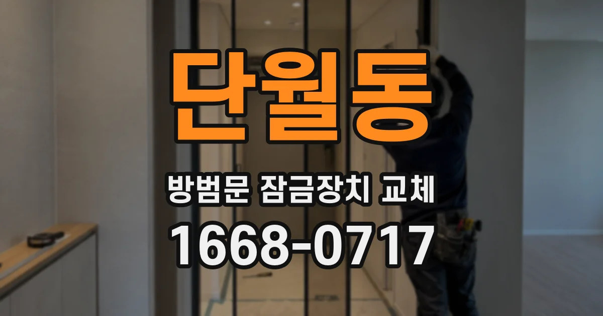단월동 방범문 잠금장치 교체