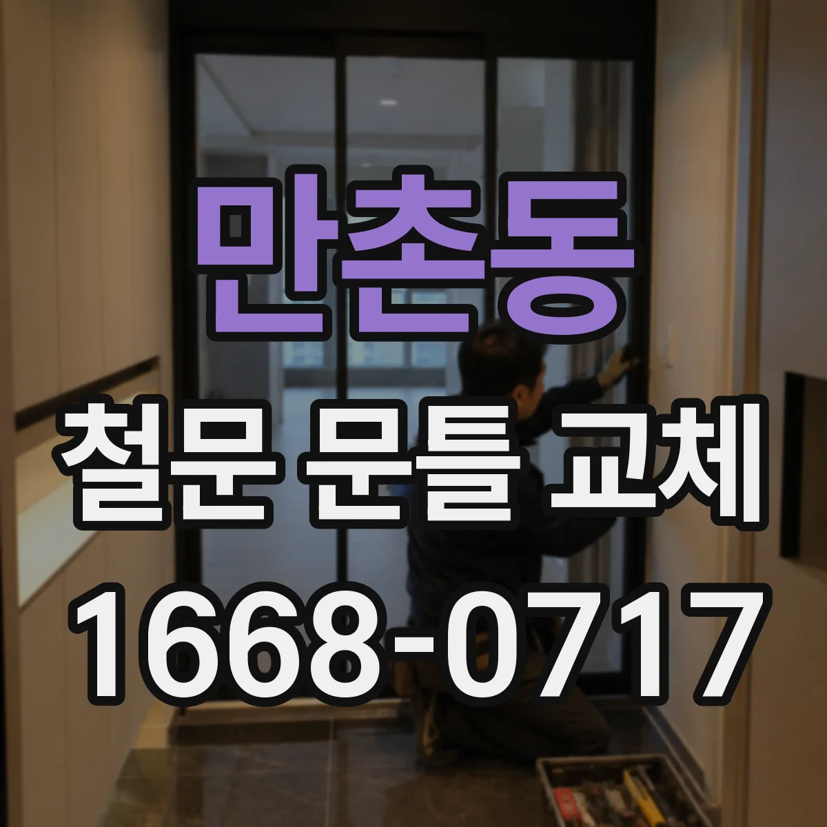 만촌동 철문 문틀 교체
