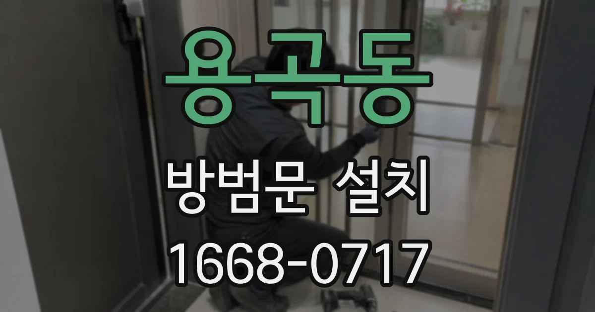 용곡동 방범문 설치