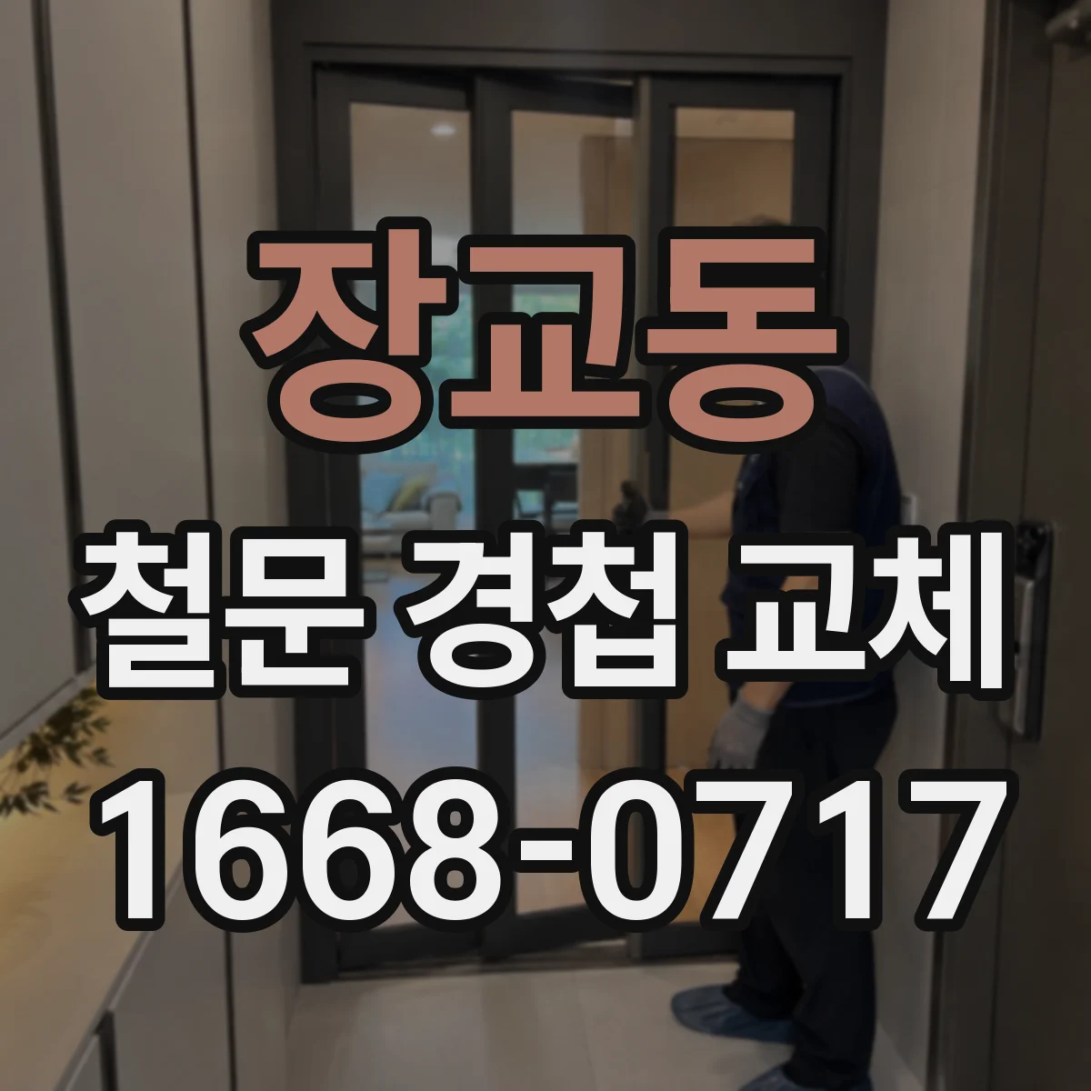 장교동 철문 경첩 교체
