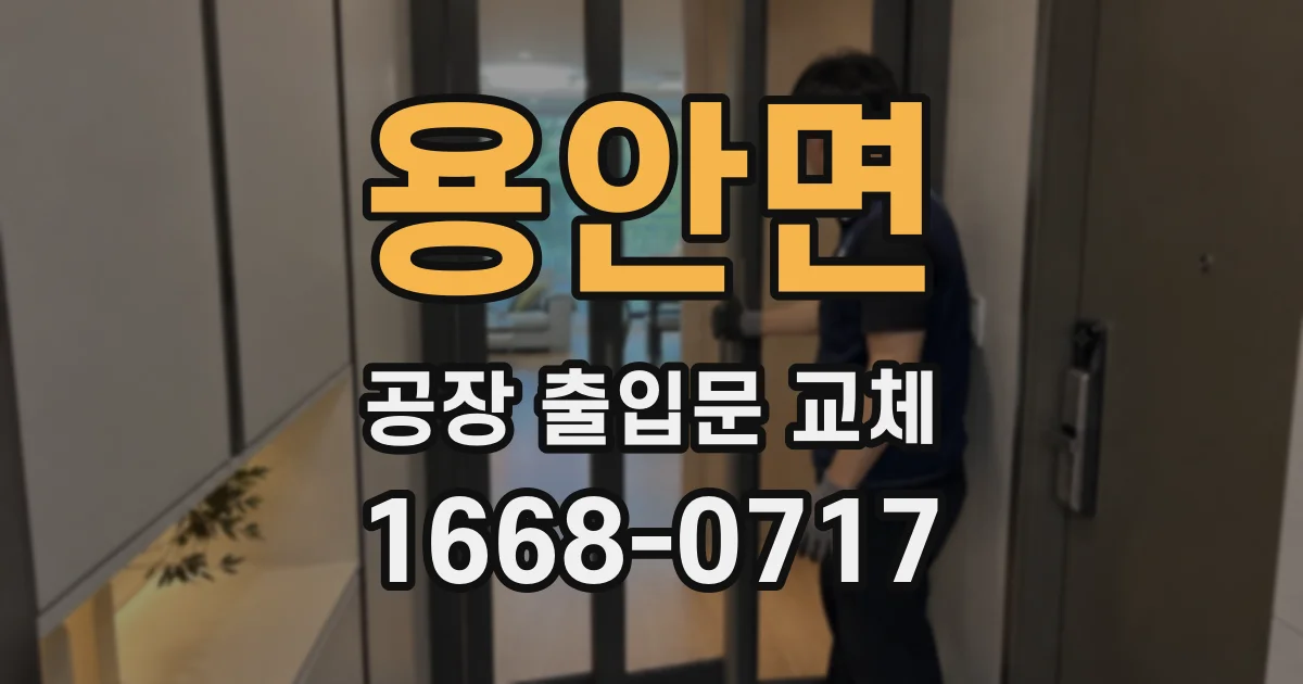 용안면 공장 출입문 교체