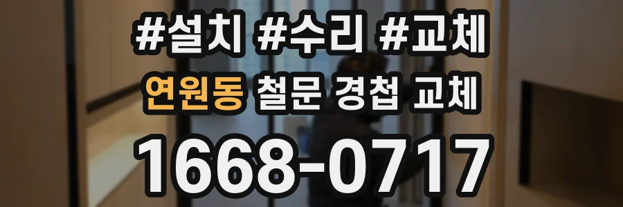 연원동 철문 경첩 교체