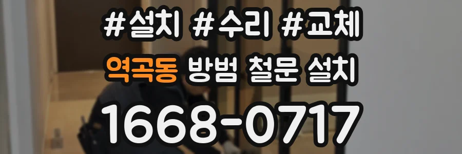 역곡동 방범 철문 설치