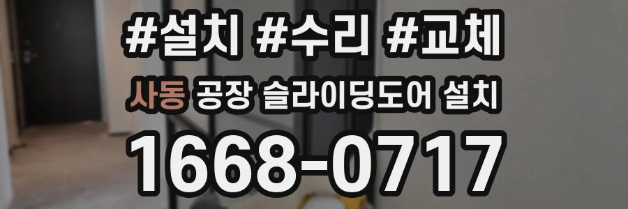 사동 공장 슬라이딩도어 설치