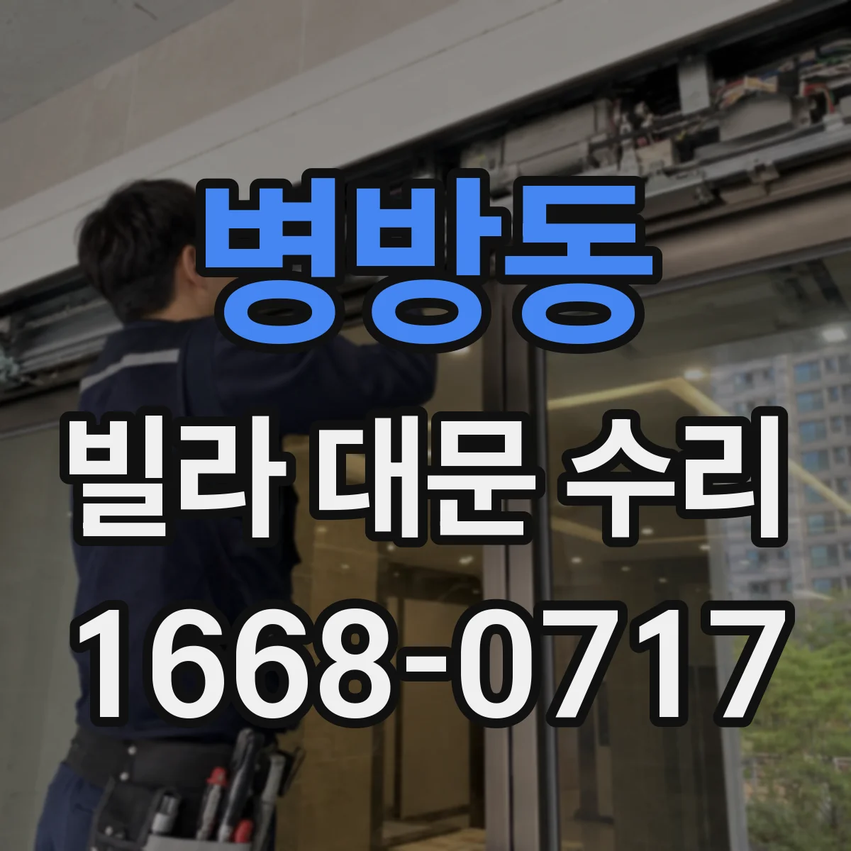 병방동 빌라 대문 수리