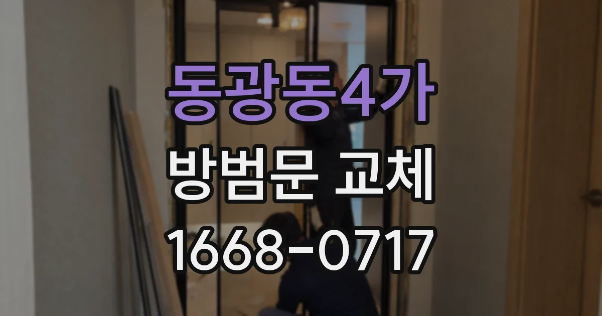 동광동4가 방범문 교체