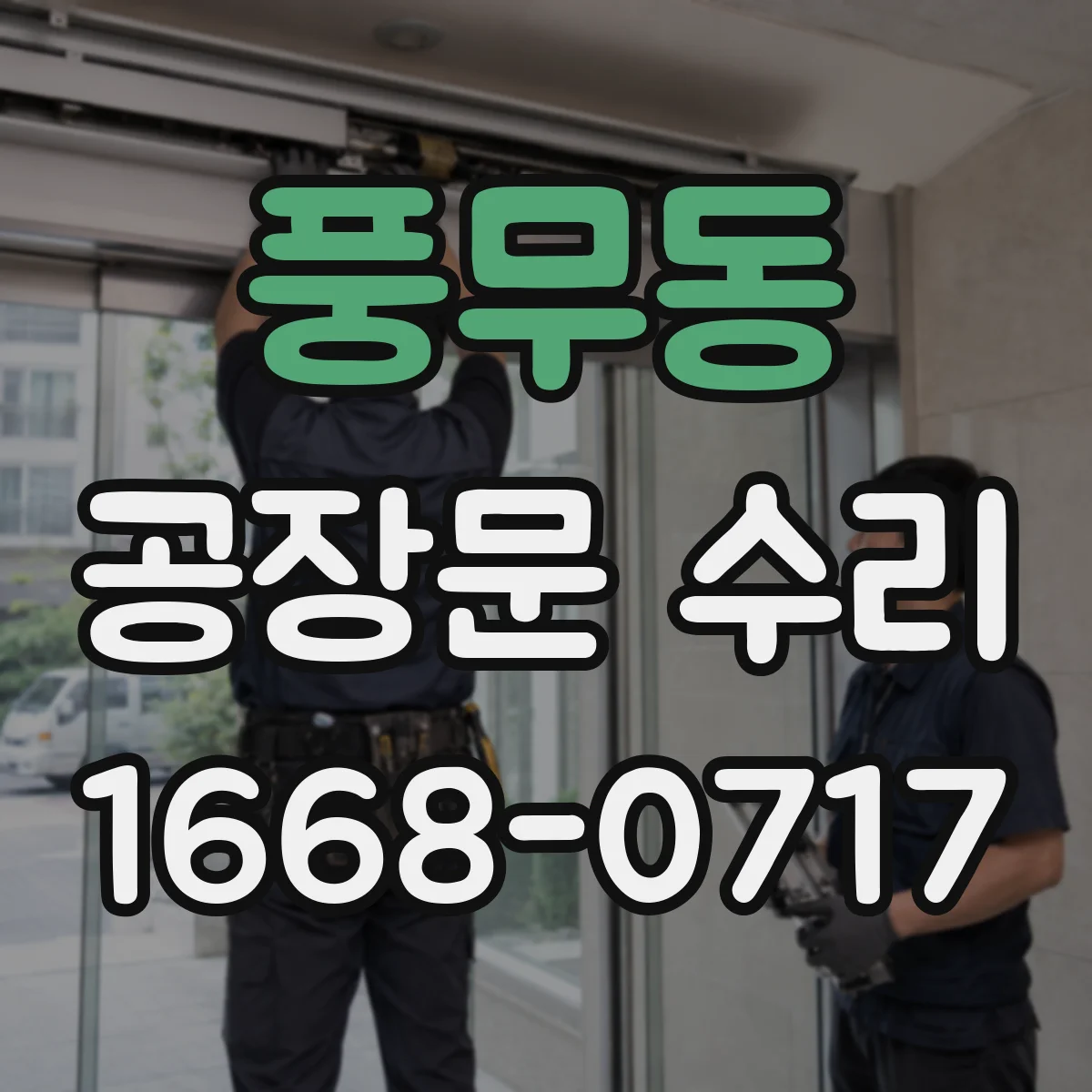 풍무동 공장문 수리