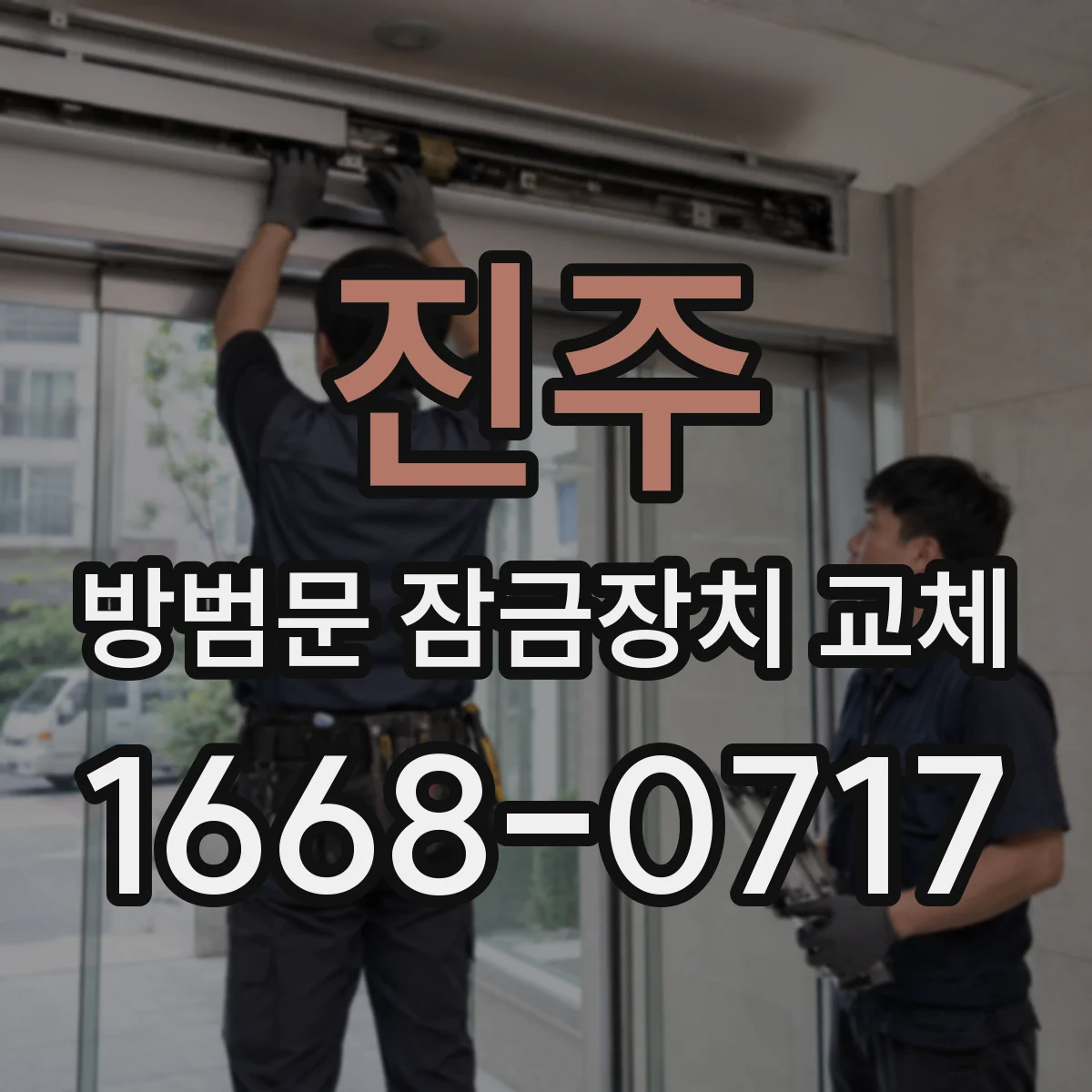 진주 방범문 잠금장치 교체 가족별 임시 출입 권한 설정하는 법