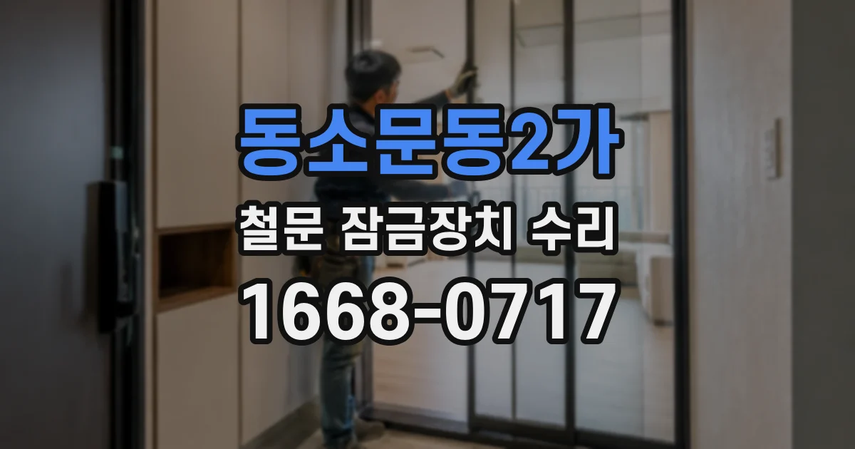 동소문동2가 철문 잠금장치 수리
