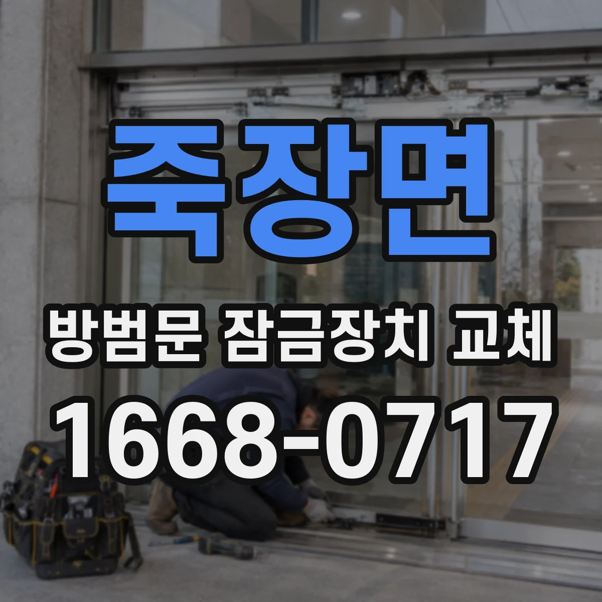 죽장면 방범문 잠금장치 교체