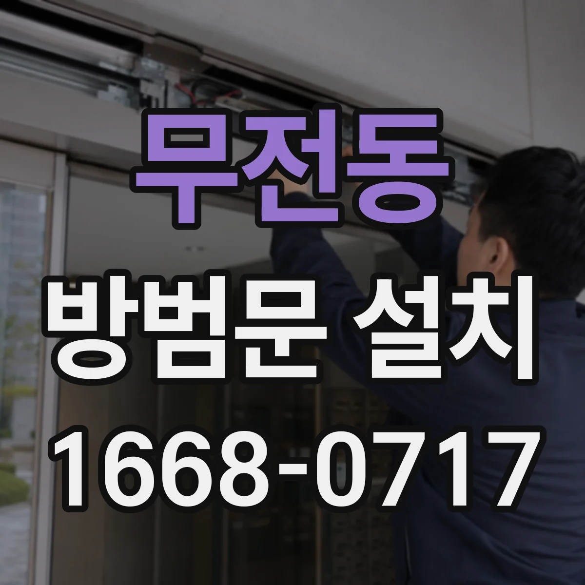 무전동 방범문 설치