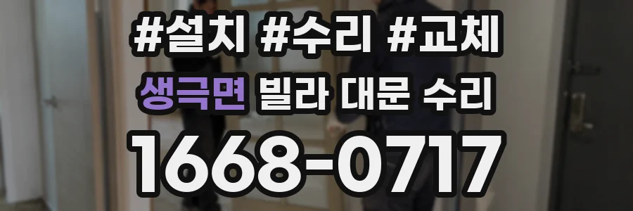 생극면 빌라 대문 수리