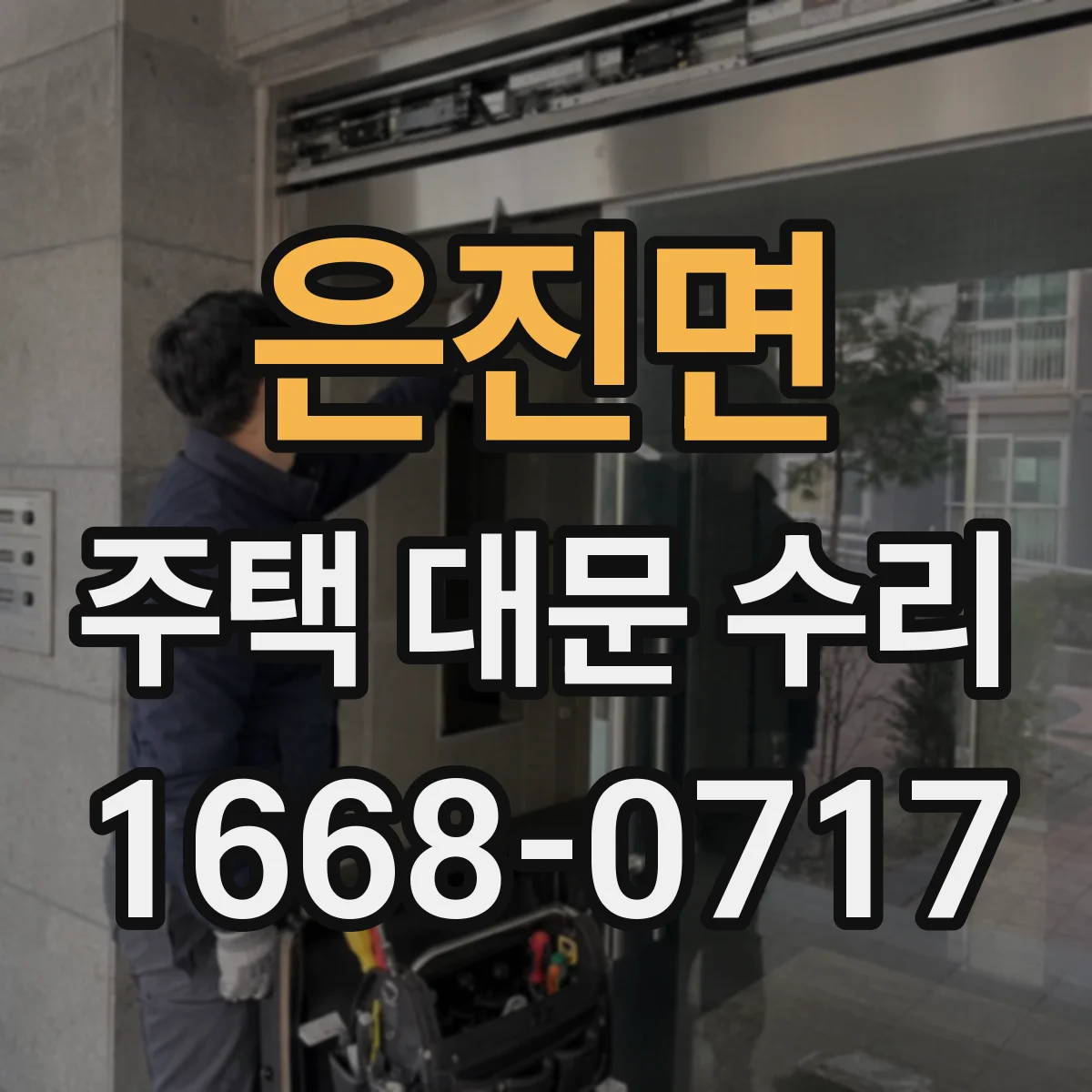 은진면 주택 대문 수리