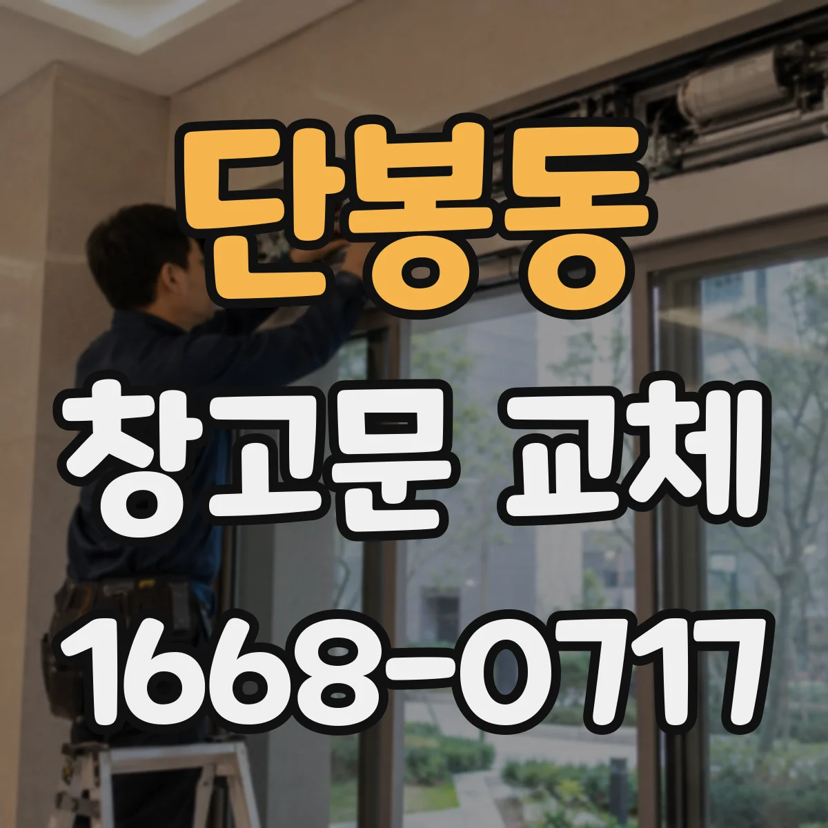단봉동 창고문 교체