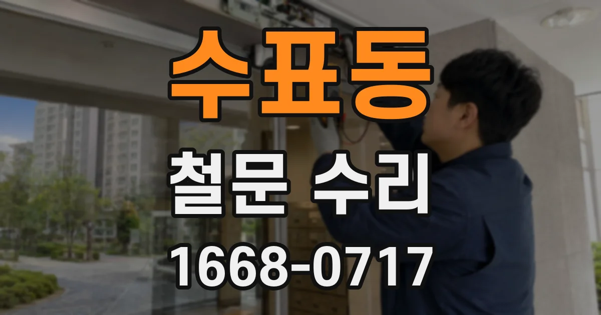 수표동 철문 수리