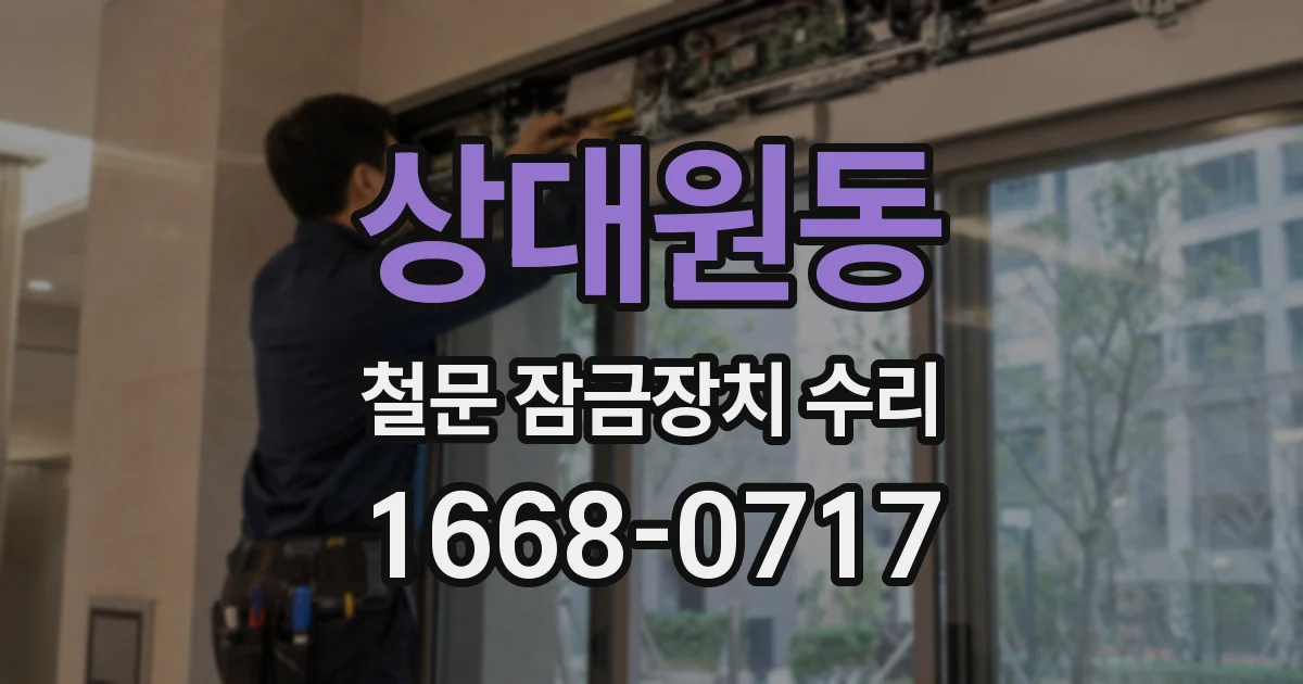상대원동 철문 잠금장치 수리