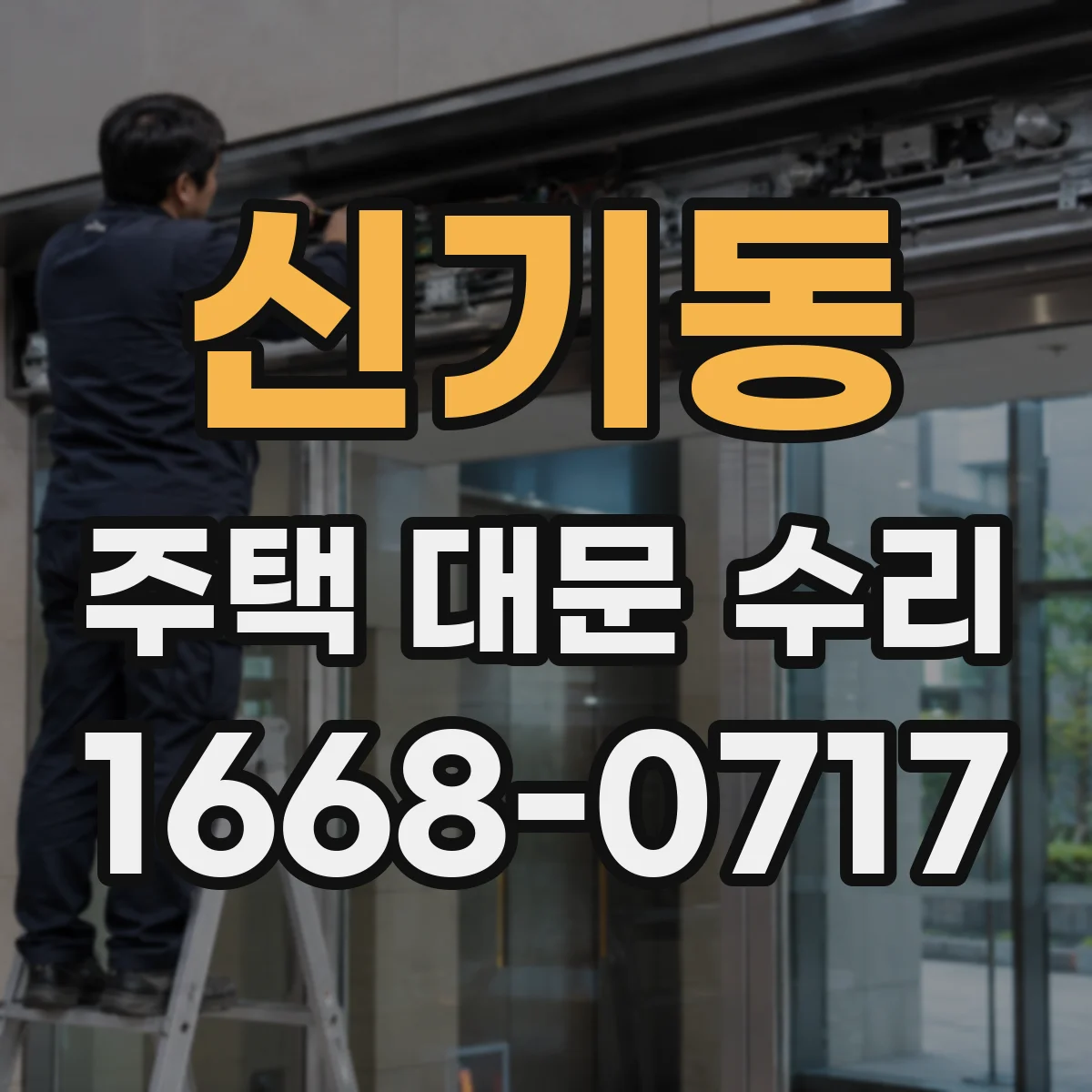 신기동 주택 대문 수리
