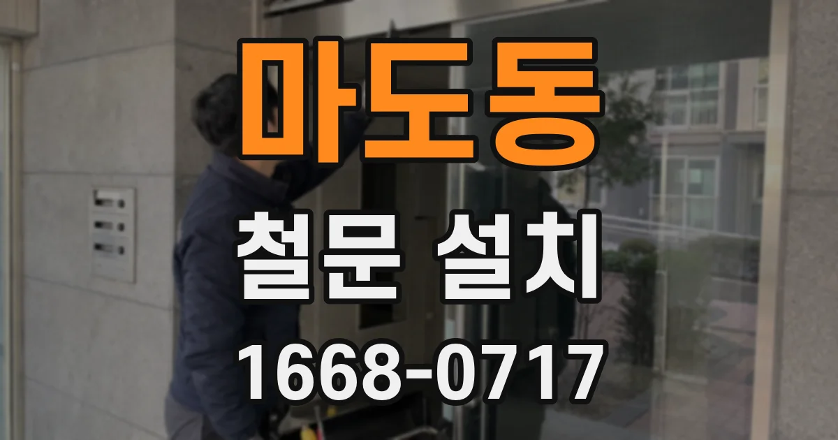 마도동 철문 설치
