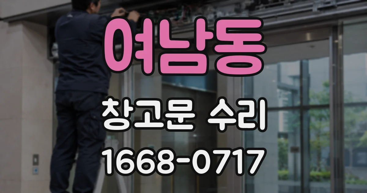 여남동 창고문 수리
