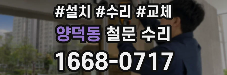 양덕동 철문 수리