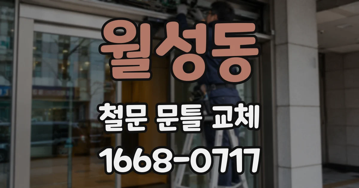 월성동 철문 문틀 교체
