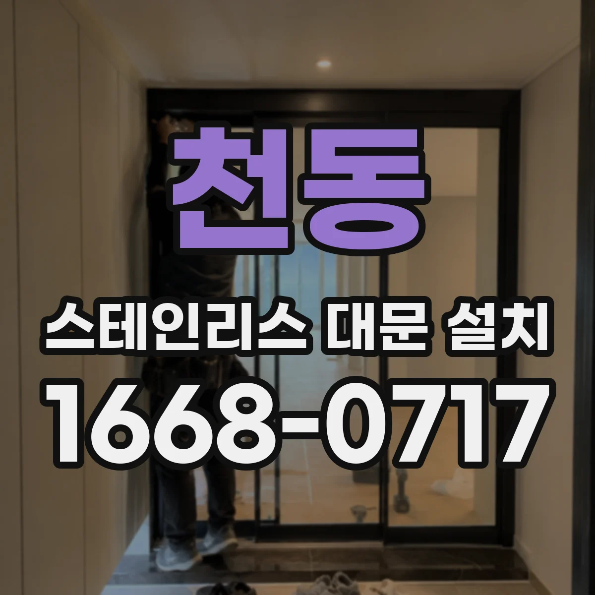 천동 스테인리스 대문 설치