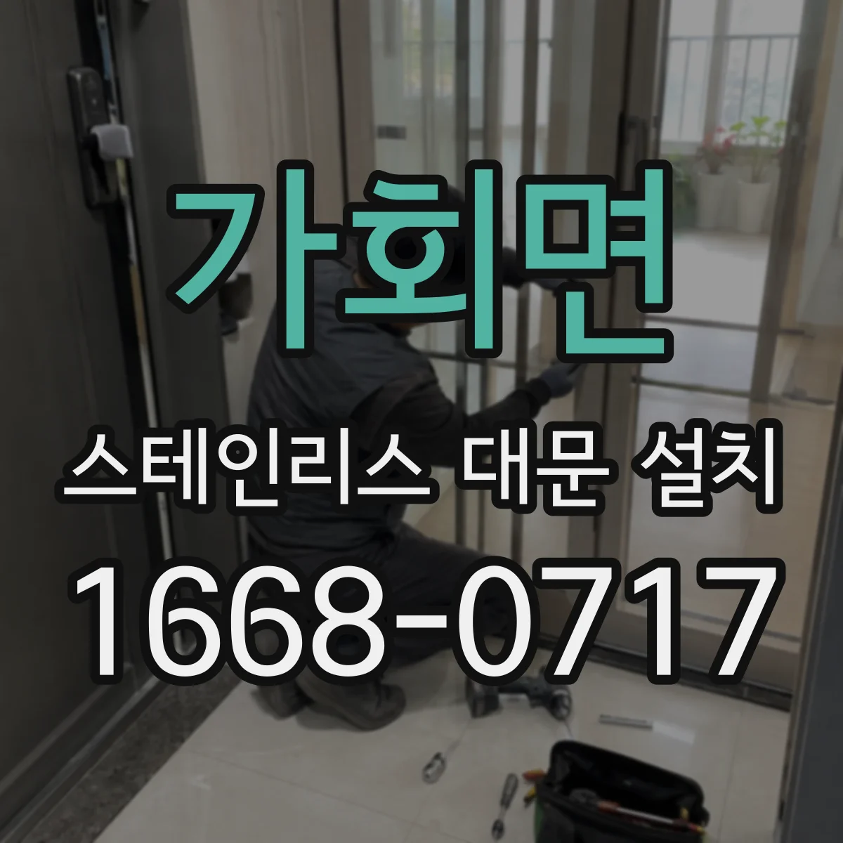 가회면 스테인리스 대문 설치