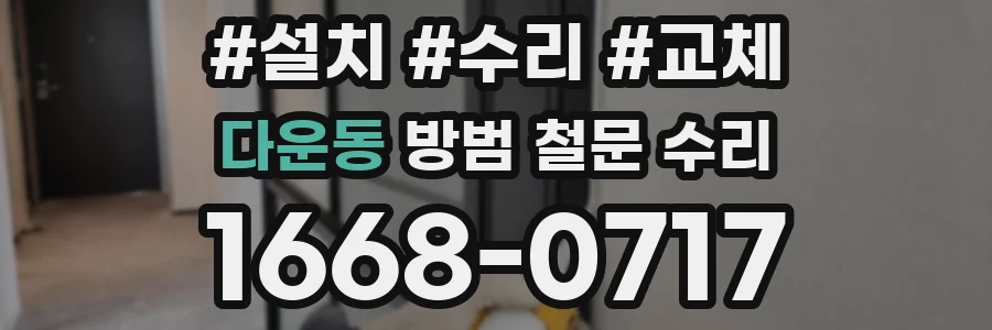 다운동 방범 철문 수리