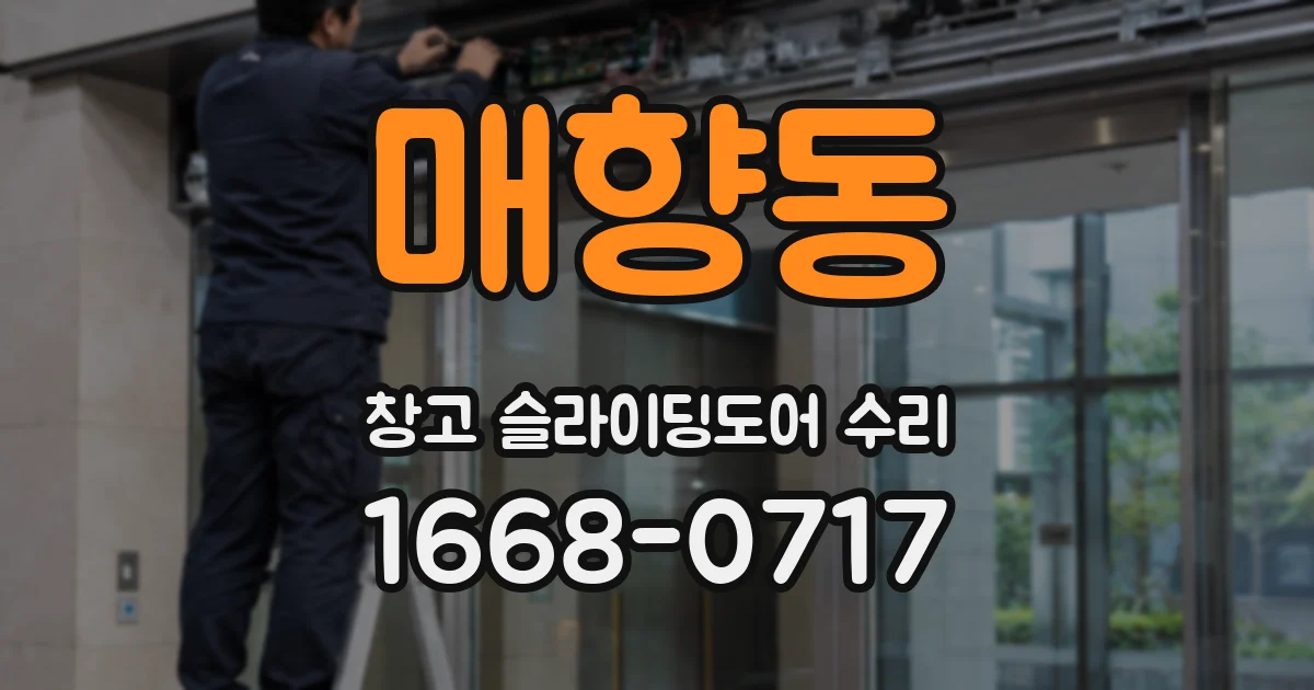 매향동 창고 슬라이딩도어 수리