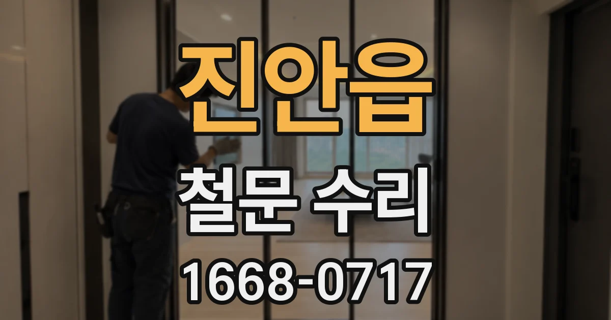 진안읍 철문 수리