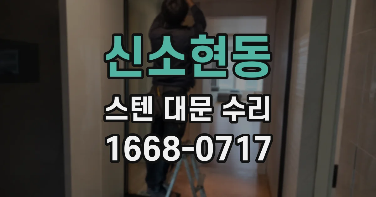 신소현동 스텐 대문 수리