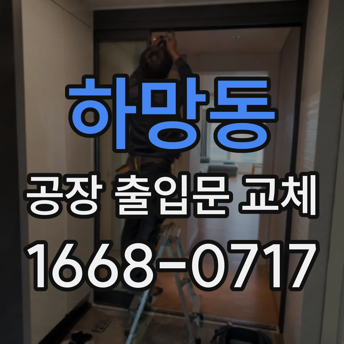 하망동 공장 출입문 교체