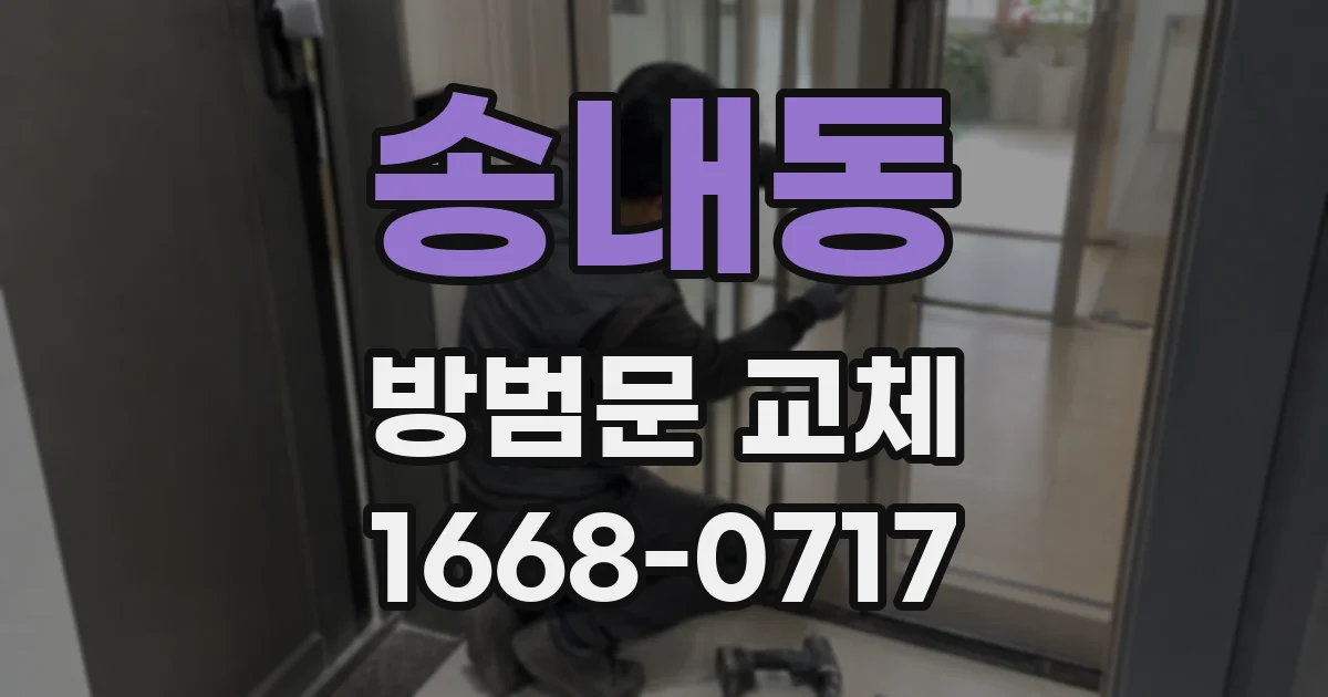 송내동 방범문 교체