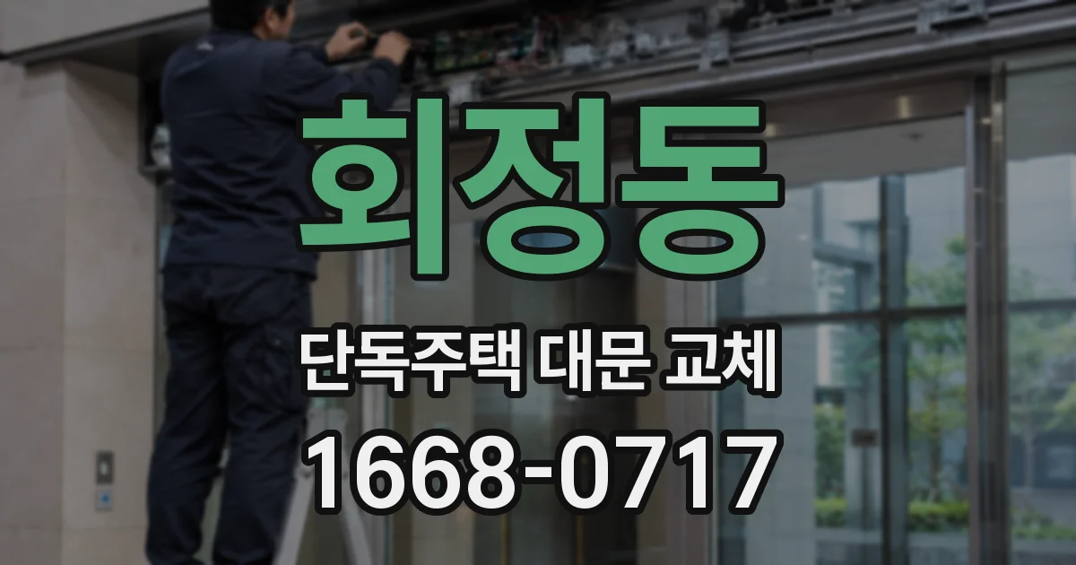 회정동 단독주택 대문 교체