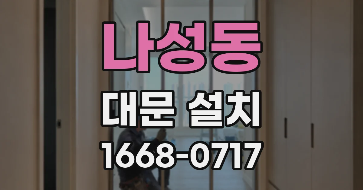 나성동 대문 설치