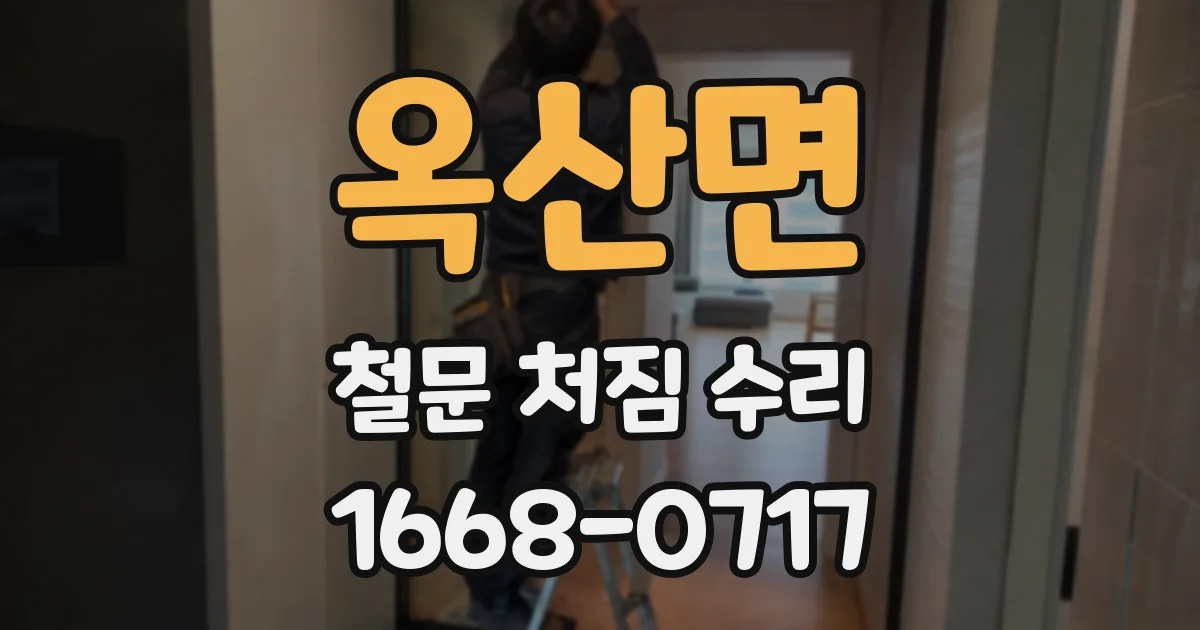 옥산면 철문 처짐 수리