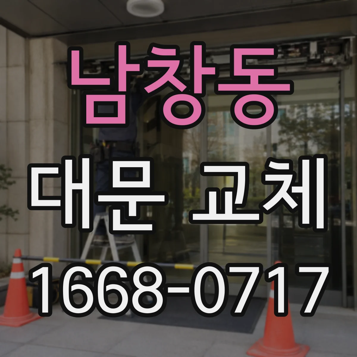남창동 대문 교체