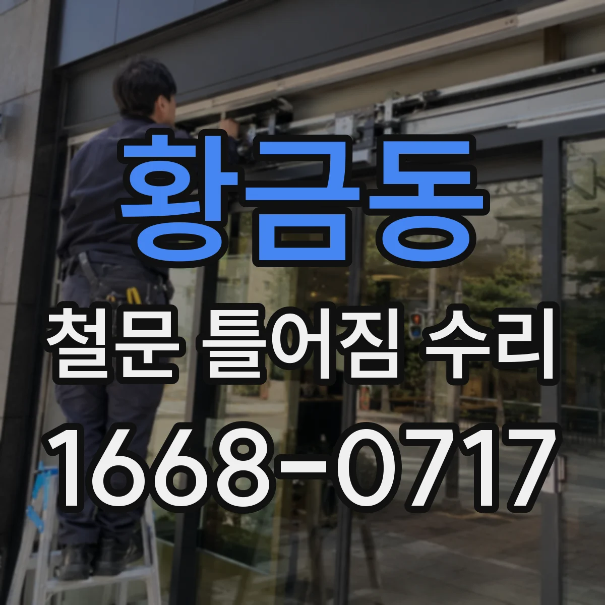 황금동 철문 틀어짐 수리