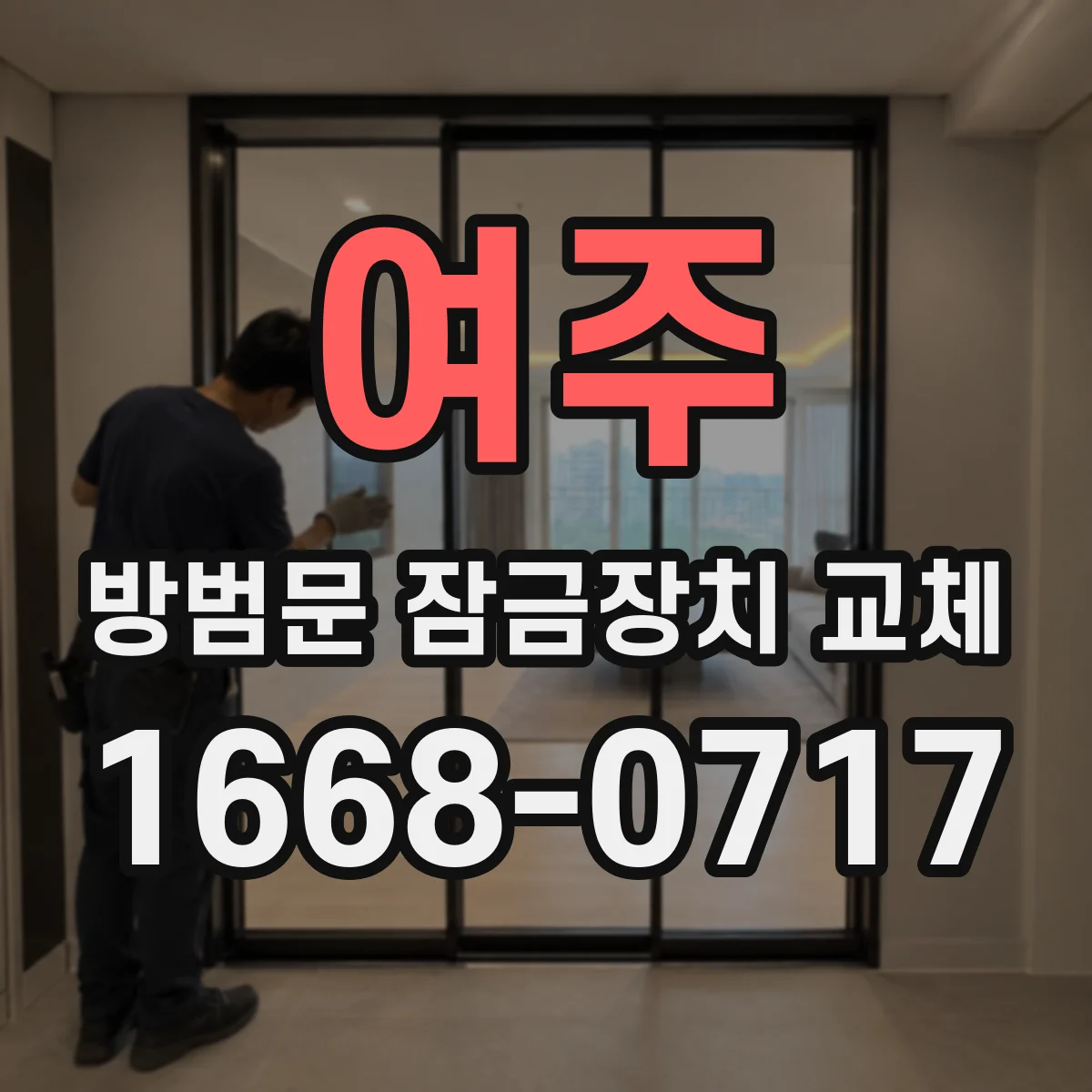 여주 방범문 잠금장치 교체 후 문틀 간섭과 잠금 상태 살펴보기
