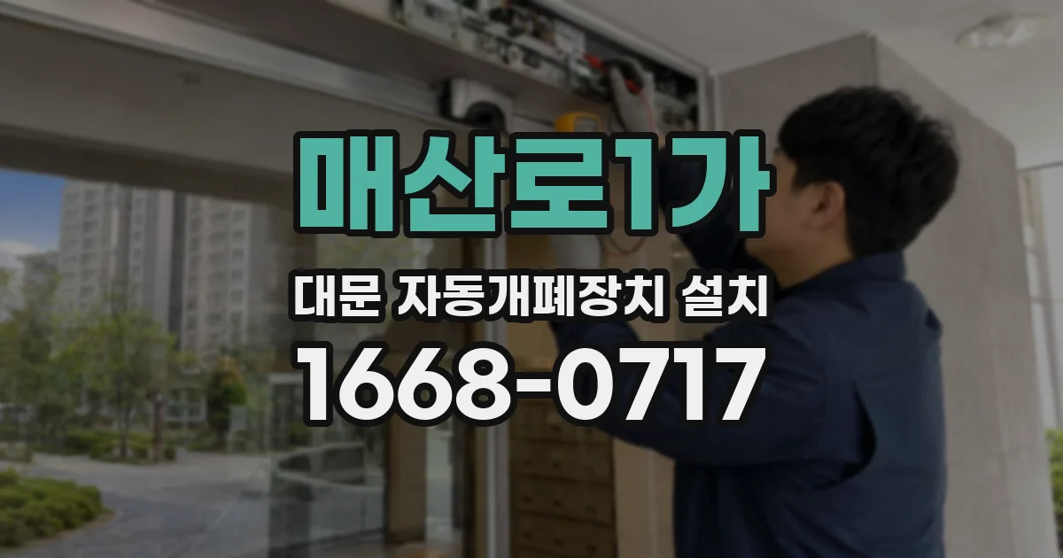 매산로1가 대문 자동개폐장치 설치