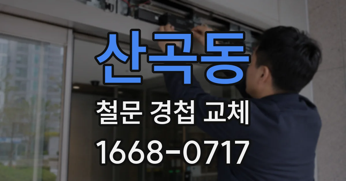 산곡동 철문 경첩 교체