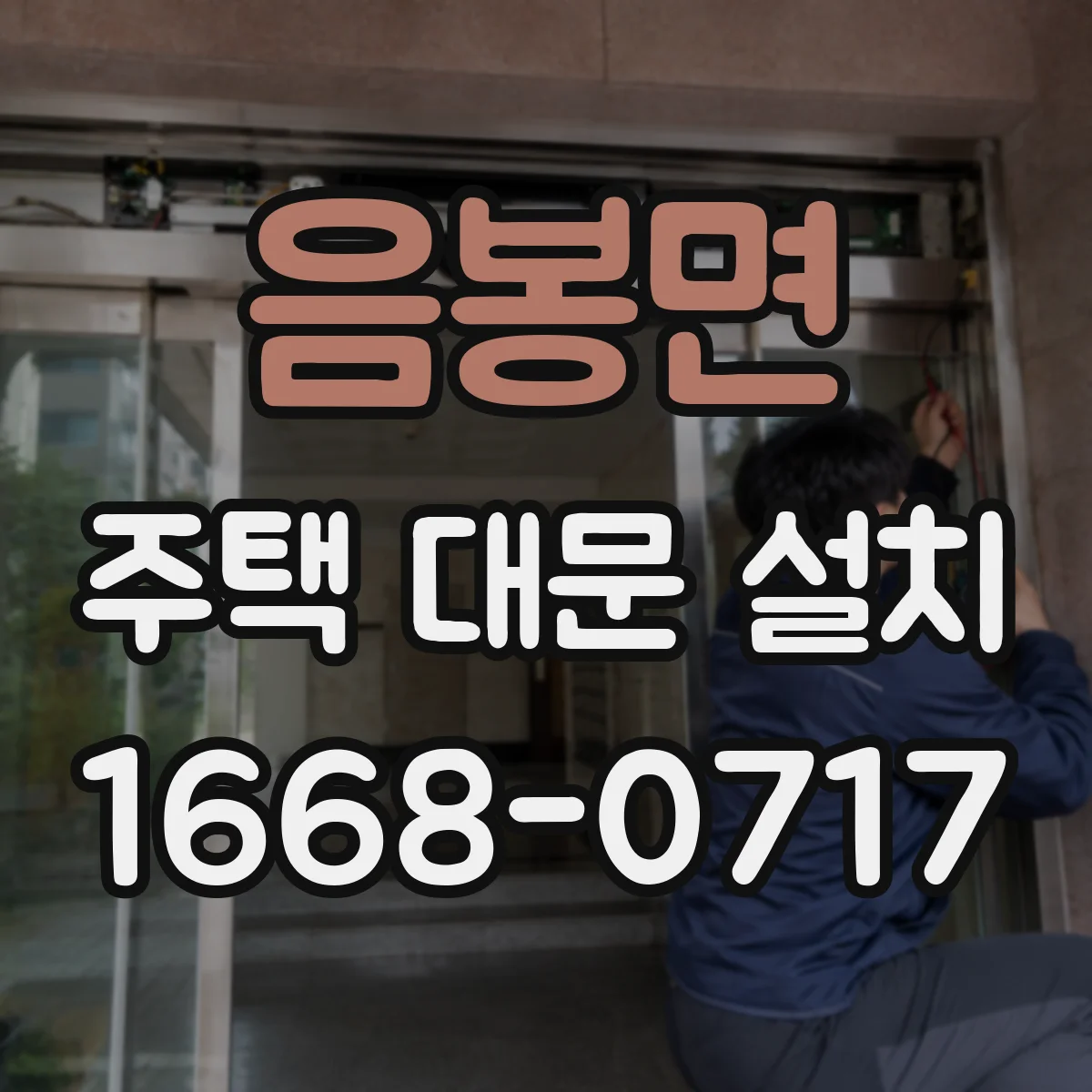 음봉면 주택 대문 설치