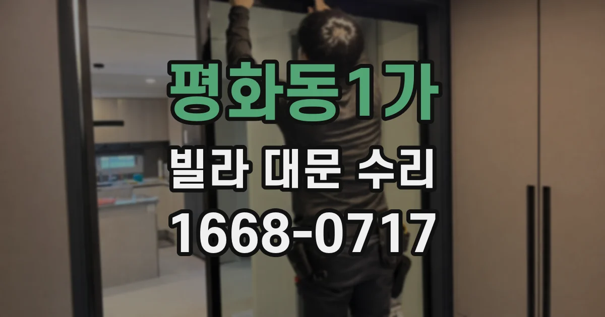 평화동1가 빌라 대문 수리
