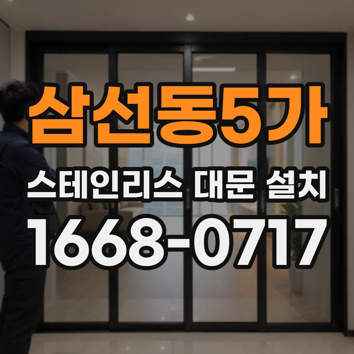 삼선동5가 스테인리스 대문 설치